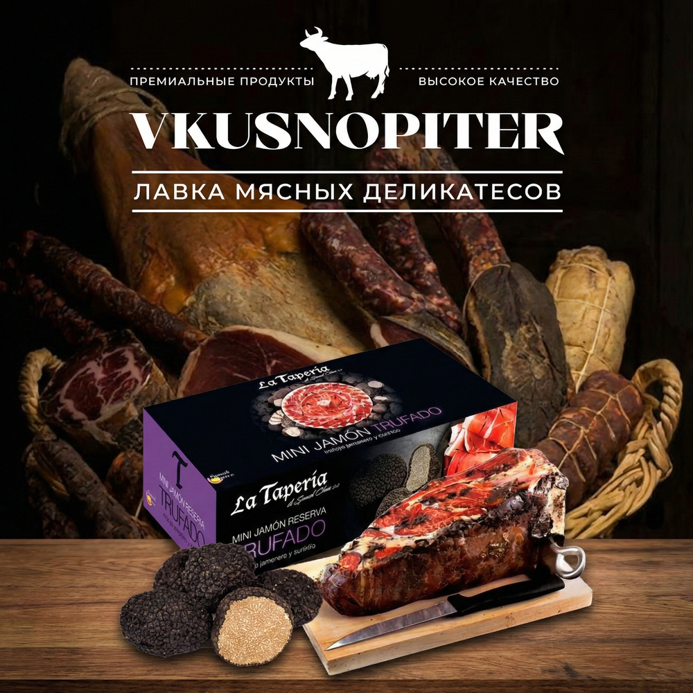 Подарочный набор хамон с трюфелем