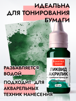 Жидкая акриловая краска ЛИКВИД АКРИЛИК «Нефритовая»