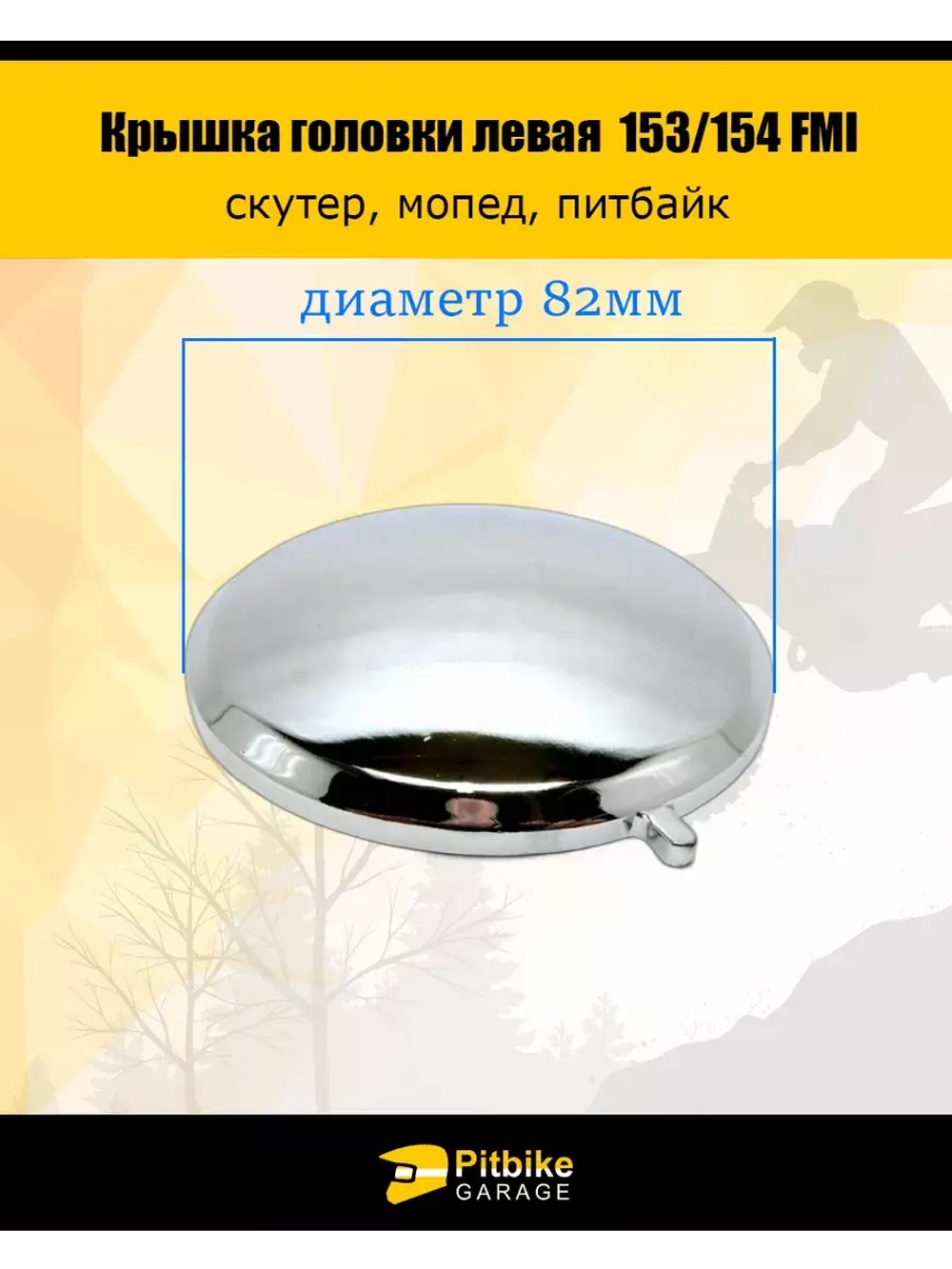 Крышка головки цилиндра левая круглая 153/154 FMI