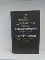 Чапаев. Железный поток. Как закалялась сталь
