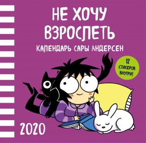 Не хочу взрослеть. Настенный календарь Сары Андерсен на 2020 год