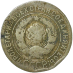 3 копейки 1927 (VG)