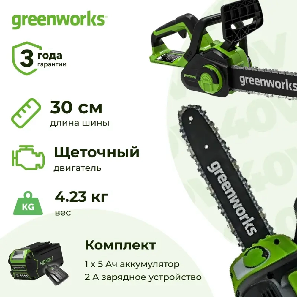 Аккумуляторная цепная пила Greenworks G40CS30IIK5 (1 x 5 Ач, ЗУ) 2007807UG