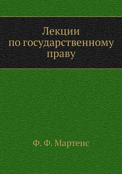 Лекции по государственному праву | Ф. Ф. Мартенс