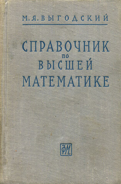 Справочник по высшей математике