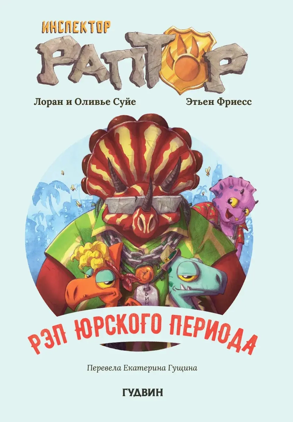 Инспектор Раптор 3: Рэп Юрского периода