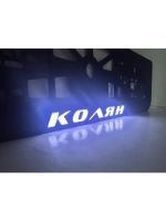 Рамка для номера с подсветкой. Колян.