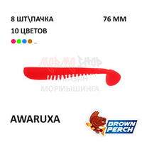 Awaruxa 76 мм - приманка Brown Perch (8 шт)