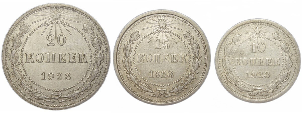 10, 15, 20 копеек 1923 (VF-XF)