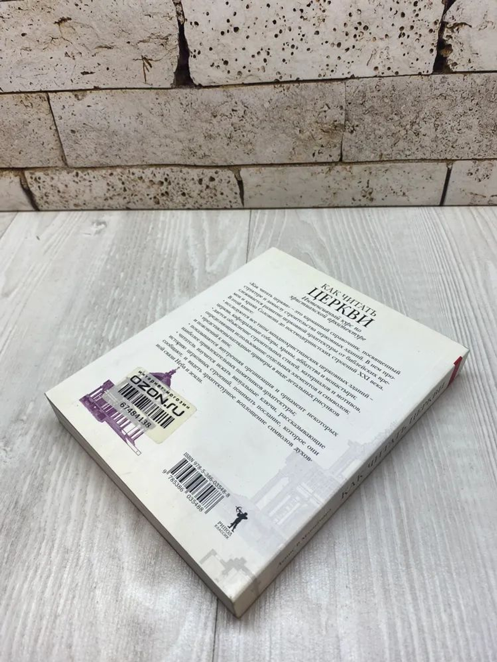 Как читать церкви. Интенсивный курс по христианской архитектуре