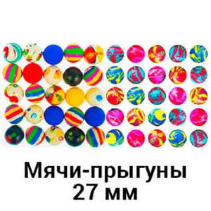 Мячи-прыгуны 27 мм