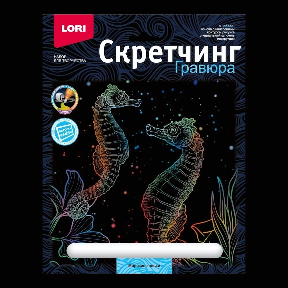 Скретчинг 18*24см Морские обитатели "Морские коньки" (Lori)