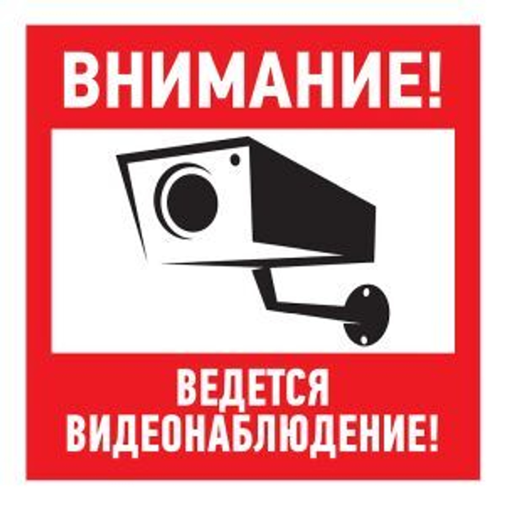 Наклейка информационный знак "Внимание, ведётся видеонаблюдение" 100*100 мм Rexant