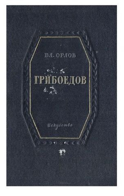 Грибоедов. Краткий очерк жизни и творчества