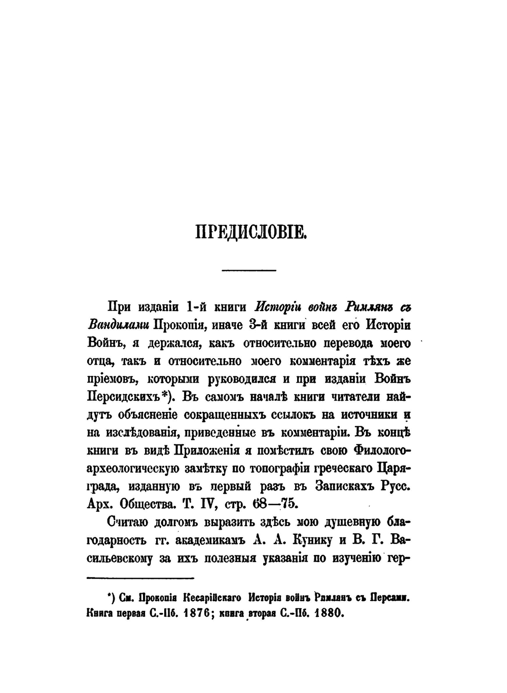Записки историко-филологического факультета Императорского С.-Петербургского университета. Ч. 28. Кн. 1 История войн римлян с персами, вандилами и готами | Прокопий Кесарийский