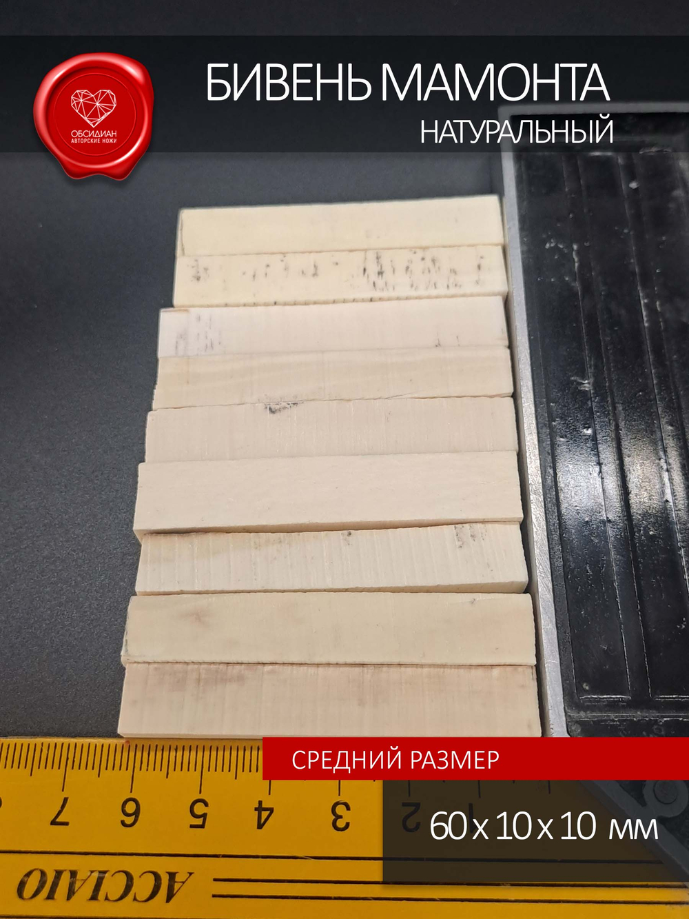 Бивень мамонта Премиальный белый