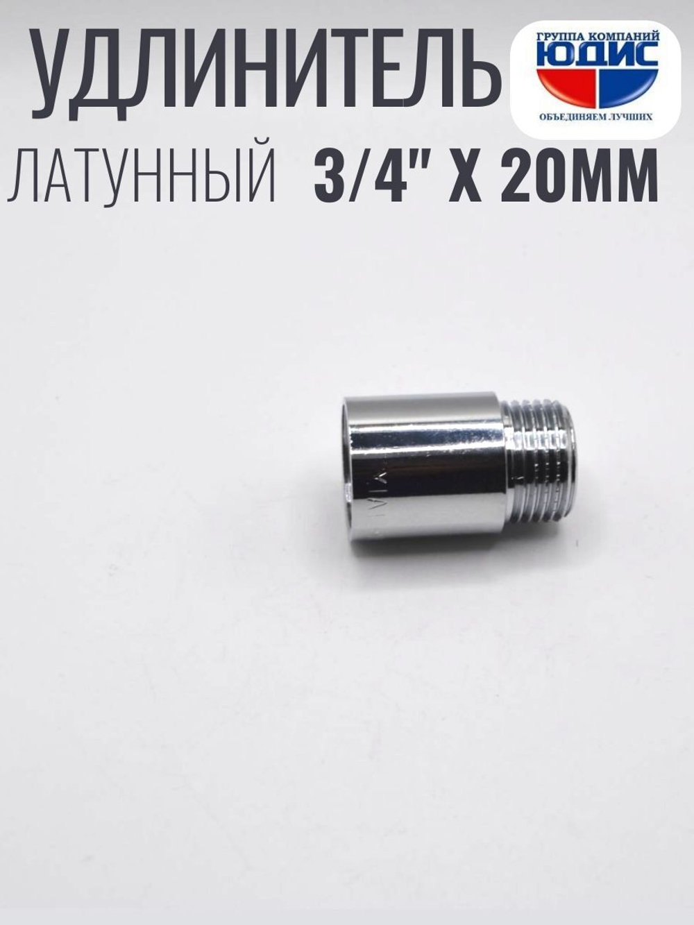 Удлинитель  (хром) 3/4 х 20 мм  ViEiR  (240/10шт)