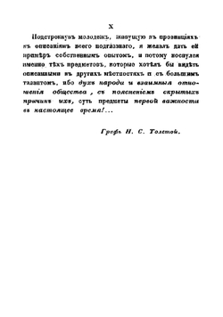 Заволжские очерки, практические взгляды и рассказы | Толстой Николай Сергеевич