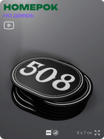Номерок на дверь квартиры 508, для кабинета, офиса, шильдик 9 х 7 см, черный, Айдентика Технолоджи