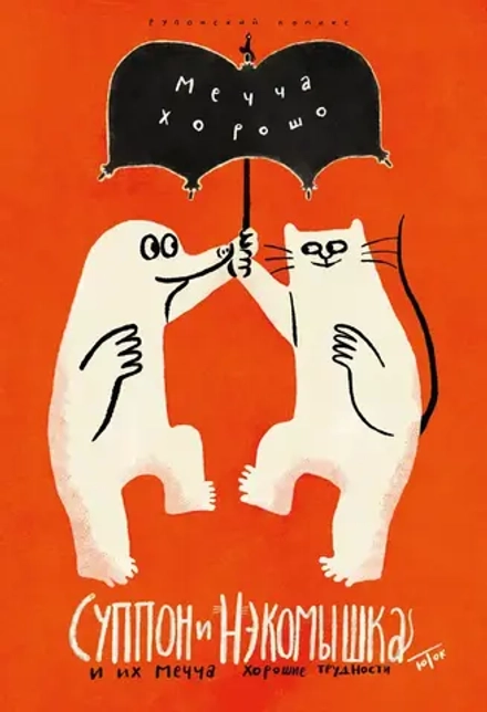 Комикс Суппон и Нэкомышка и их мечча хорошие трудности