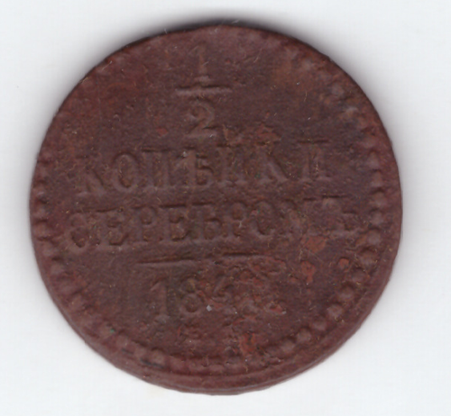 1/2 копейки серебром 1840 ЕМ VF- Николай I