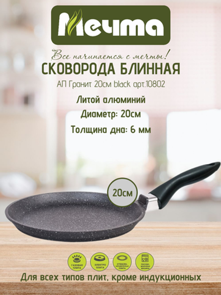 Сковорода блинная МЕЧТА АП Гранит 20см black арт.10802