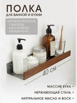 Полка для ванной, 40 см