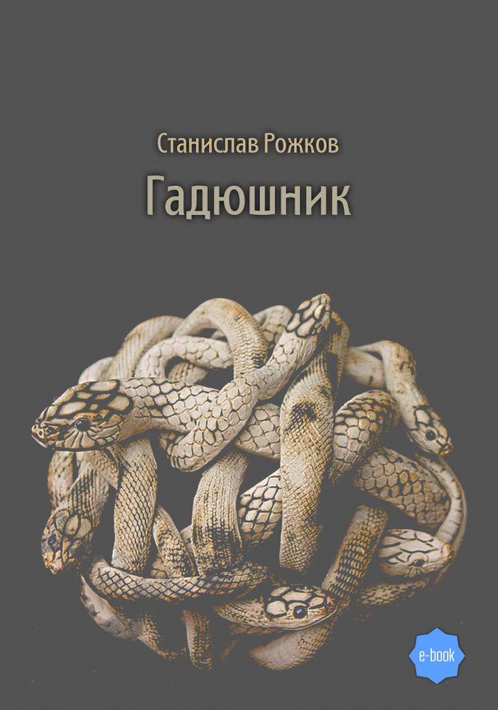 Гадюшник (электронная книга)