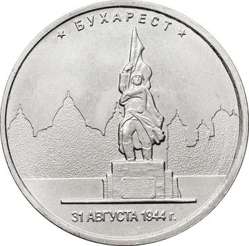 5 рублей 2016 ММД «Бухарест - Освобожденные города-столицы Европы»