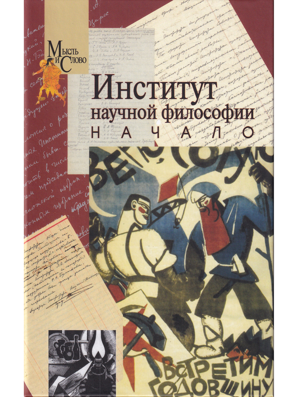 Институт научной философии. Начало