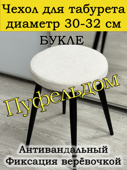 Чехол букле 30-32 на табурет круглый
