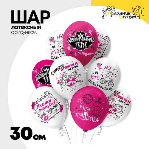 Шар латексный 30см Девичник (Белый, Розовый)