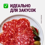 Колбаса Останкино Итальянское Ассорти сыровяленое полусухое 90г