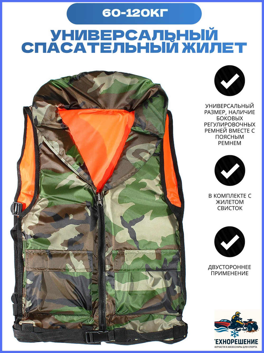 Универсальный Спасательный жилет 60-120кг "Pilot" камуфляж (Сертификат ГИМС)/ жилет спасательный для лодки