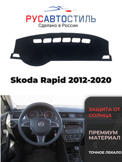 Накидка на панель из алькантары на Skoda Rapid 2012-2020