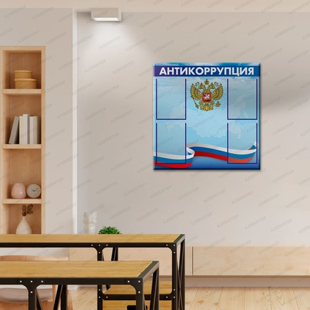 Стенд АНТИКОРРУПЦИЯ с карманами А4 981