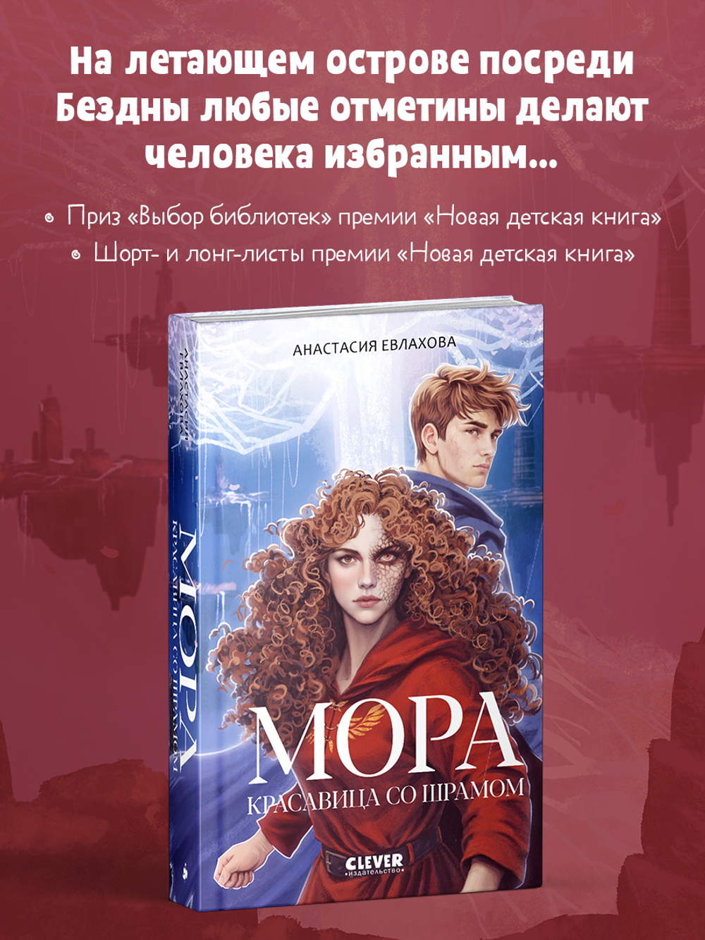 Фэнтези для подростков. Мора. Красавица со шрамом