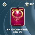 КФС «ПОКРОВ ФАТИМЫ» КФС Кольцова