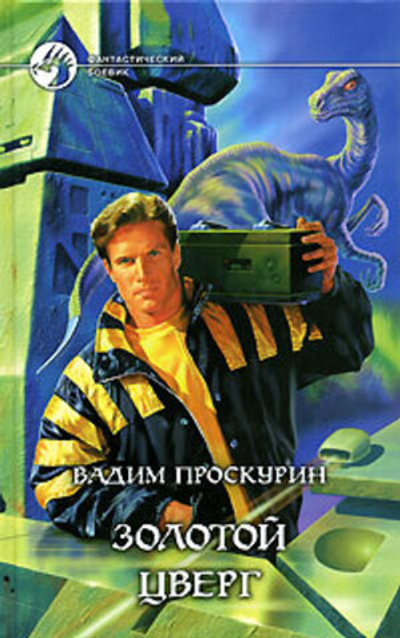 Золотой цверг