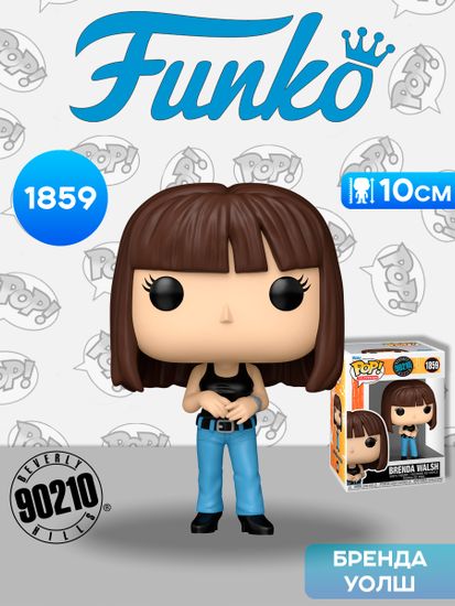 Фигурка Funko POP! TV Beverly Hills 90210 Brenda Walsh (1859) 90248 / Фигурка Фанко ПОП! по мотивам сериала "Беверли-Хиллз, 90210", Бренда Уолш