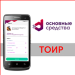 DM.Основные средства: ТОИР