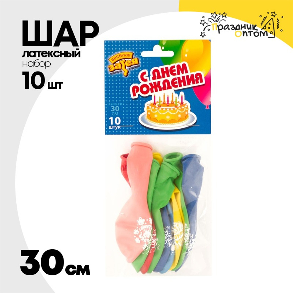 Шар латексный 30см Набор 10 шт С Днем Рождения (Ассорти)