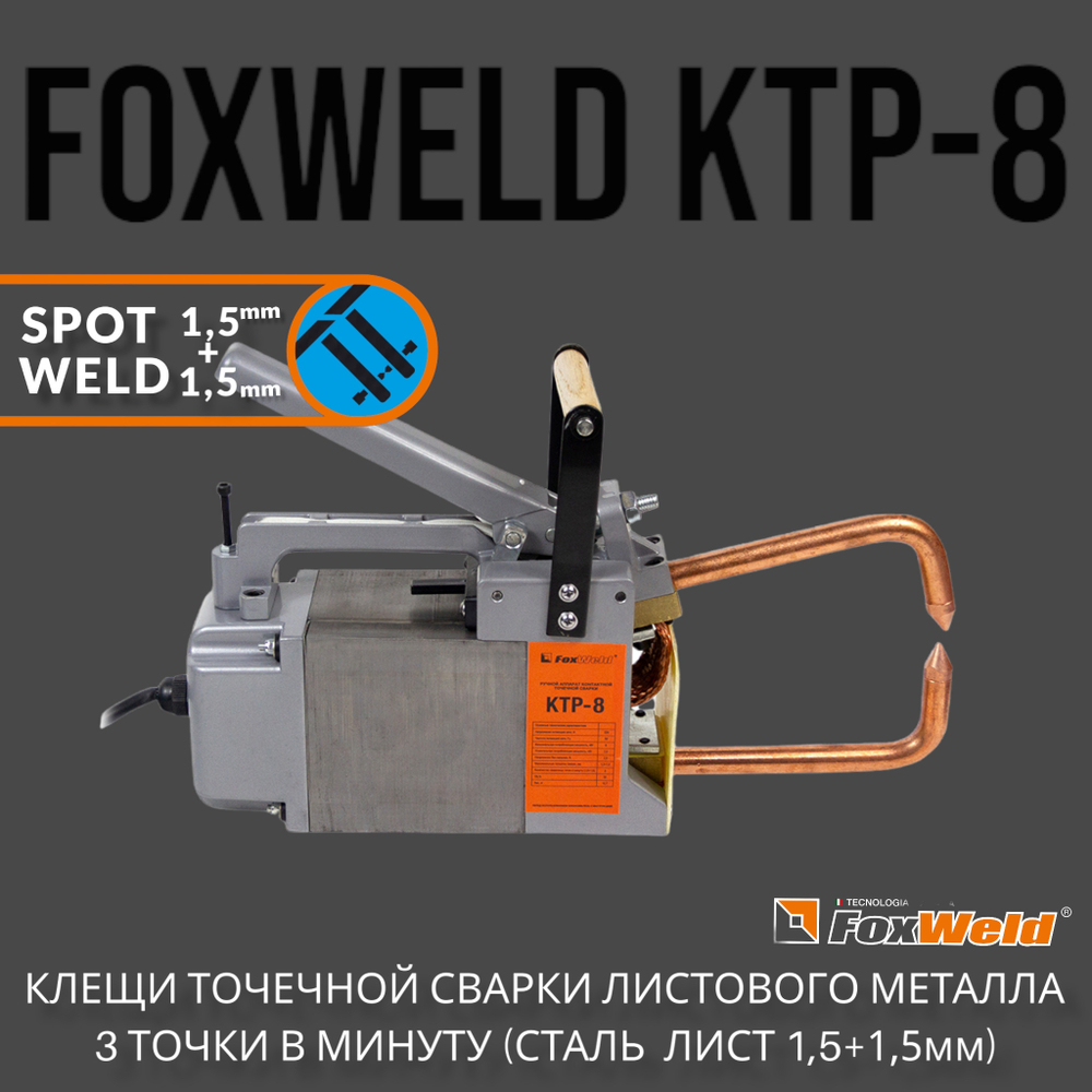 Клещи для контактной сварки FoxWeld КТР-8 точечная сварка