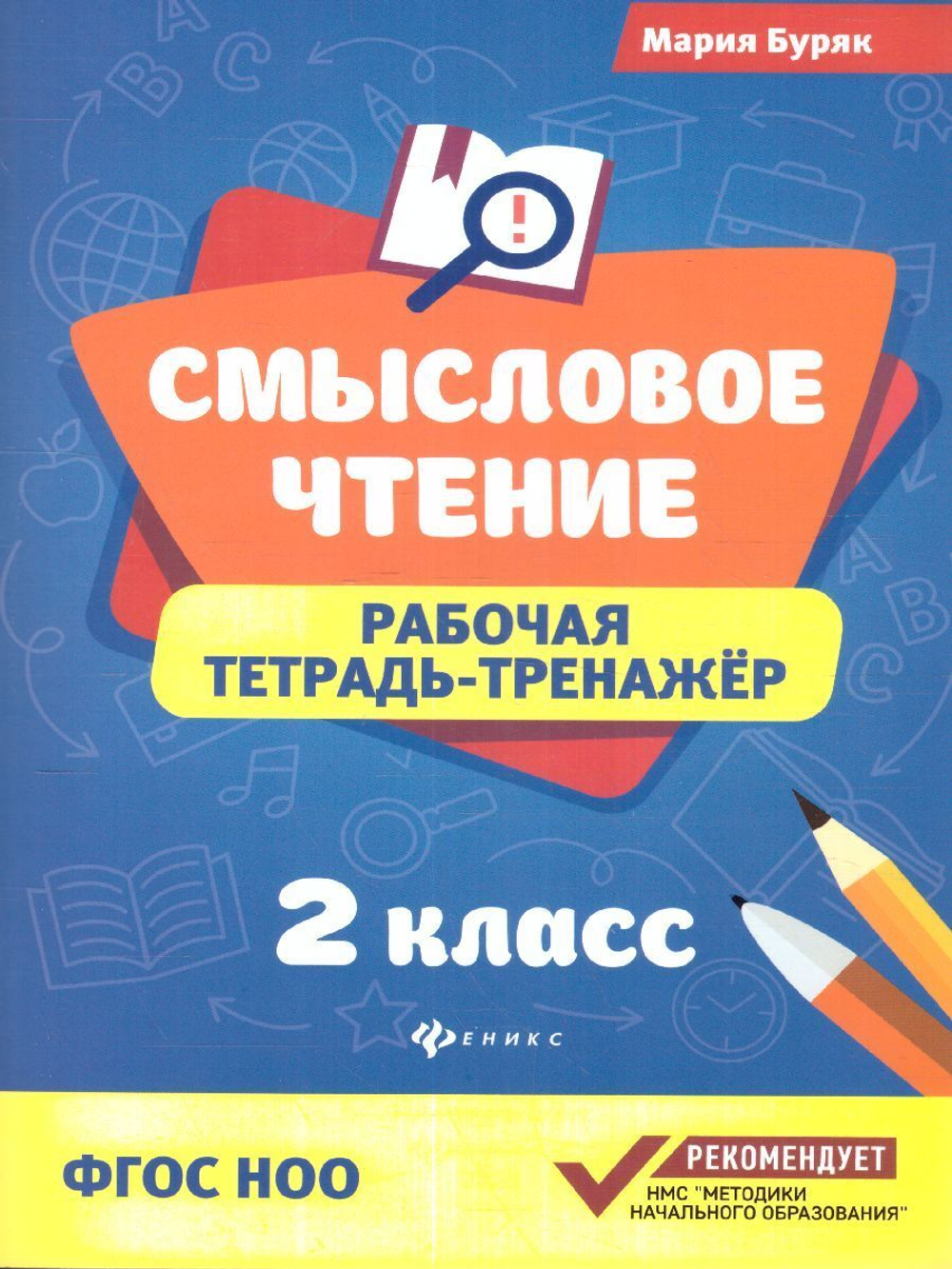 Смысловое чтение: рабочая тетрадь-тренажер 2 класс Буряк М.