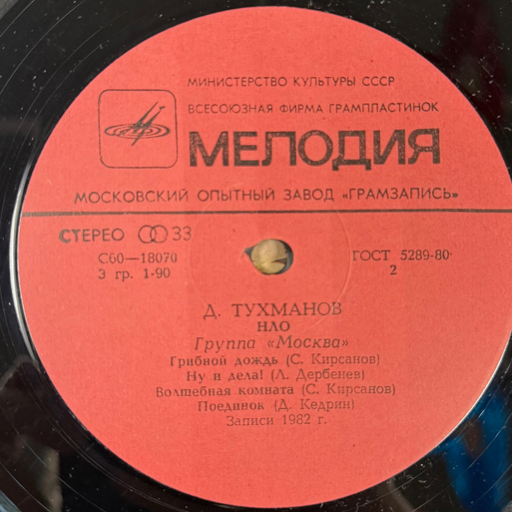 Виниловая пластинка Д. Тухманов - Н.Л.О. (Мелодия) LP