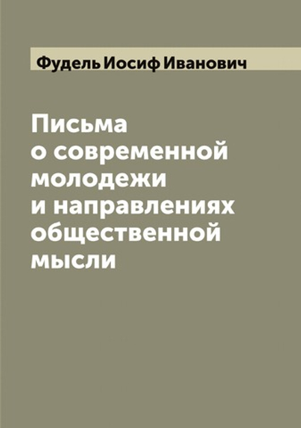 Письма о современной молодежи и направлениях общественной мысли | Фудель Иосиф Иванович