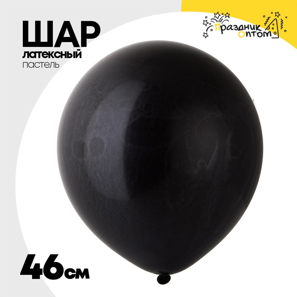 Шар латексный Пастель 46 см (Черный)