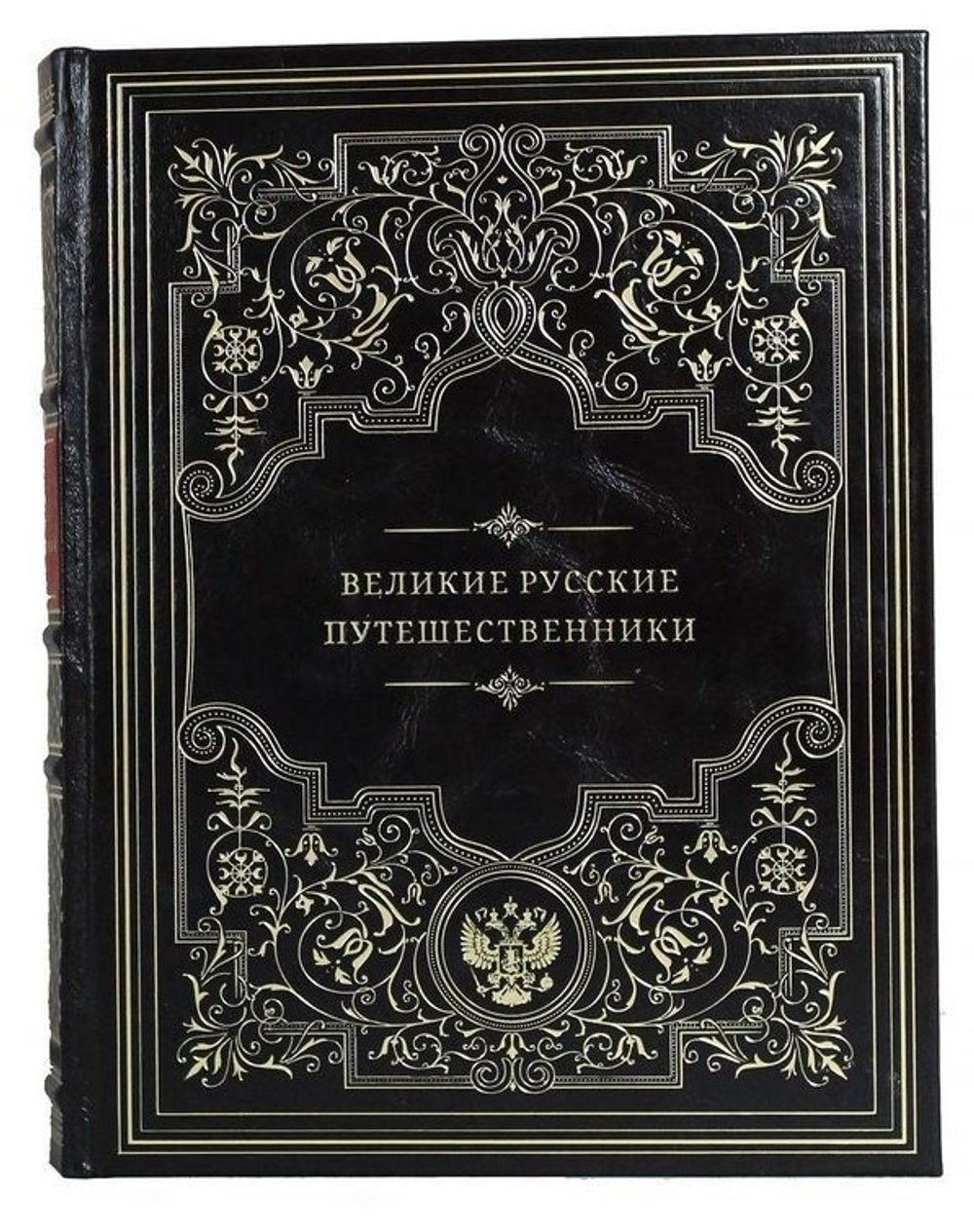 "Великие русские путешественники" Книга подарочная в кожаном переплете