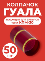 Колпачок Гуала на бутылку типа КПМ-30 (бордовый) 50 шт