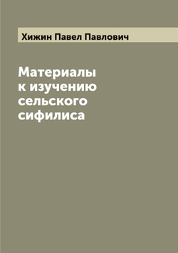 Материалы к изучению сельского сифилиса | Хижин Павел Павлович